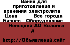 Ванна для приготовления и хранения электролита › Цена ­ 111 - Все города Бизнес » Оборудование   . Ненецкий АО,Волонга д.